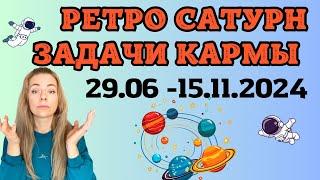 Ретроградный Сатурн 29.06 -15.11.2024 | таро прогноз Анны Ефремовой