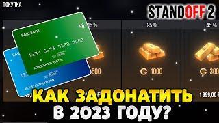 Как задонатить в стандофф 2 в 2023 году.