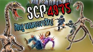 SCP-4975!! l Time's Up!! l คักคู นกสยองขวัญ!! l ประวัติลี้ลับ SCP-4975!! l SCP Foundation