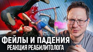 Подборка фейлов и падений людей! Реакция спортивного врача Георгия Темичева