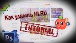 Как удалить "hi.ru" С своего ПК ЗА 5 МИНУТ | Тутор