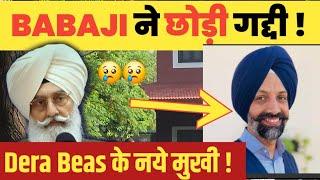 BABAJI ने GADDI छोड़ी ! DERA BEAS से बड़ी खबर ! KYA HUA ? 