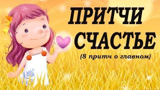 Притчи о счастье. Счастливые люди 8 гениальных притч