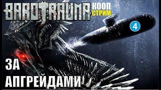 Barotrauma - За апгрейдами