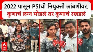 Pune MPSC Youth : 2022 पासून PSIची नियुक्ती लांबणीवर, कुणाचं लग्न मोडलं तर कुणाचं रखडलं