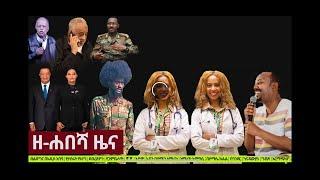 ከ Ethiopia: ዘ-ሐበሻ የዕለቱ ዜና | Zehabesha Daily News March 7, 2020 የተቀንጨበ