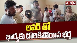 Extramarital Affair : లవర్ తో భార్యకు దొరికిపోయిన భర్త | WIFE Catches  Husband with Lover || ABN