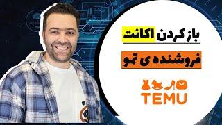 نحوه ی باز کردن اکانت فروشنده ی تمو و مقایسه ی آن با آمازون