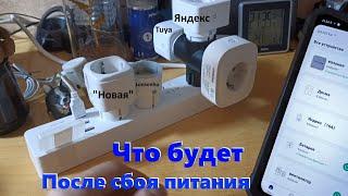 Умные розетки - поведение после скачка или пропадания питания в сети. Разные промежутки времени.