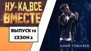 «Ну-ка, все вместе!» | Выпуск 10. Сезон 2 | Алий Тлюняев, «Смотри»