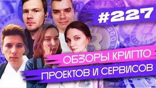 [#227] Обзоры: EYWA, Flux Protocol, Popsicle Finance, Xypher, Deeper Network, Comunion Economic