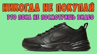 Топ 3 причины: Почему не стоит покупать Nike AIR MONARCH