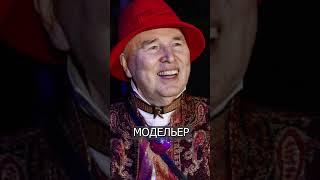 Умер ЮДАШКИН, через 2 дня после модельера Зайцева