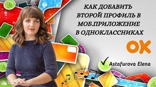 Как добавить второй профиль в мобильное приложение в одноклассниках.