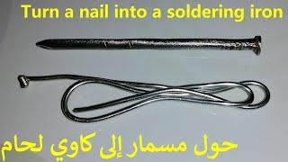 حول مسمار إلى كاوي لحام ـ Turn a nail into a soldering iron