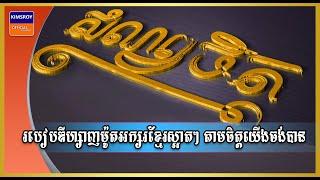 How to Design Khmer Letter Style New 2021| Adobe Illustrator CC