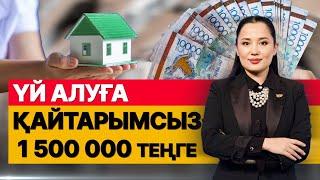 Үй алуға қайтарымсыз 1 500 000 теңге. «Әлеумет»