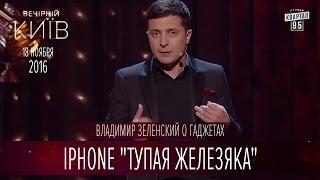 Iphone "тупая железяка" - Владимир Зеленский о гаджетах | Вечерний Киев 2016