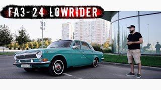 Я ЕЁ СДЕЛАЛ САМ! ГАЗ 24 LOWRIDER