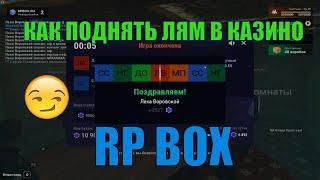 ПОДНЯЛ ЛЯМ В КАЗИНО РП БОКС | ТАКТИКА В КАЗИНО РП БОКС | RPBOX | ПЕРЕКУП