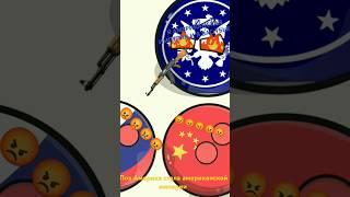 Пов Америка стала империей #memes #timur #countryballs #мем #games #кантриболл