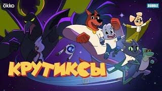 Крутиксы – смотри новый сезон с 25 ноября –  Союзмультфильм HD