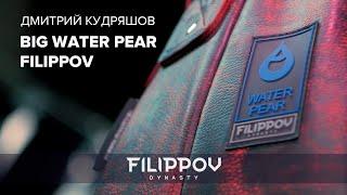 Водоналивная груша "BIG WATER PEAR FILIPPOV" | Кудряшов Дмитрий в деле