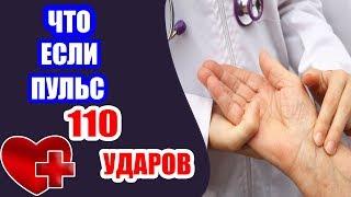 Пульс 110 ударов в минуту, что делать?