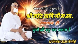 गुणवान ही गुणों की कद्र कर सकता है।श्रमणसंघीय युवाचार्य श्री महेन्द्र ऋषिजी म.सा.12/9/2024चैन्नेई