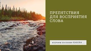 Иакова 1:19-21. Препятствия для восприятия Слова | Андрей Вовк | Слово Истины