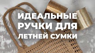 КАК СВЯЗАТЬ РУЧКИ ДЛЯ СУМКИ КРЮЧКОМ  - идеальные ручки для летней сумки