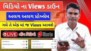 વિડિયો ના Views ડાઉન અલગ અલગ પ્રોબ્લેમ - લાઈવ સોર્ટ અને લોંગ માં Views Down - YouTube Views Problem