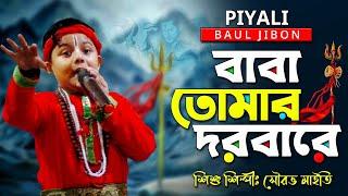 বাবা তোমার দরবারে II  শিশু শিল্পী সৌরভ মাইতি II Baba Tomar Dorbare II Sourav Maity II