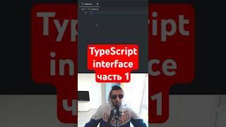 TypeScript для уцышек - interface ч.1