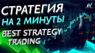 БИНАРНЫЕ ОПЦИОНЫ СТРАТЕГИЯ | ЛУЧШАЯ СТРАТЕГИЯ НА 2 МИНУТЫ | ЗАРАБОТОК НА БО 2021