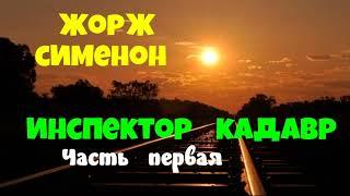 Жорж Сименон.Инспектор Кадавр.Часть первая.Детектив.Аудиокнига.Читает актер Юрий Яковлев-Суханов.