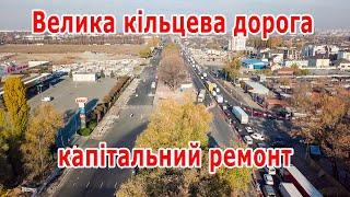 5. Большая окружная дорога, капитальный ремонт