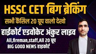 HSSC CET 20 Group Cancil Advocate Ankur Live Highcourt Chandigarh | HSSC CET 20 Group Cancel News