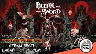 Bleak Sword DX⭐️STEAM FEST /  Давай попробуем!