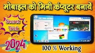 मोबाइल को कंप्यूटर कैसे बनाये || Mobile Ko Computer kaise Banaye || Secret Trick @Sarkarivatika