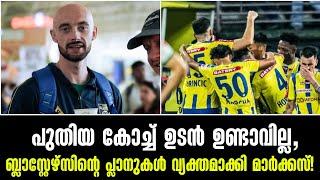 പുതിയ കോച്ച് ഉടൻ ഉണ്ടാവില്ല, ബ്ലാസ്റ്റേഴ്സിന്റെ പ്ലാനുകൾ വ്യക്തമാക്കി മാർക്കസ്!Kerala Blasters News