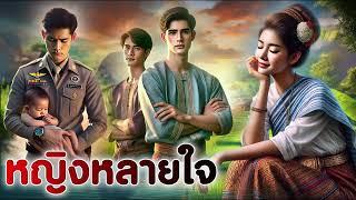 หญิงหลายใจ | นิทานก่อนนอน | PA PLEARN