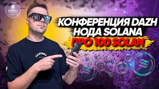 Нода Solana про 100 SOL | Конференция Dazh