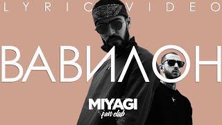 Miyagi (feat. Castle) - Вавилон (Lyric video)