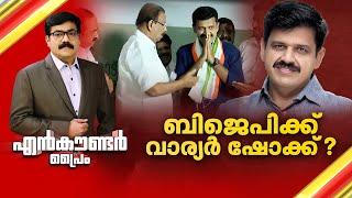 ബിജെപിക്ക് വാര്യർ ഷോക്ക് ? | Encounter Prime | Gopikrishnan KR | 16 November 2024 | 24 News