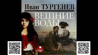 Вешние воды. Иван Сергеевич Тургенев. Аудиокнига