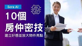 10大關鍵技巧！用 Sora AI 成為房仲業績王的秘密武器！房仲業務的吸客神器！