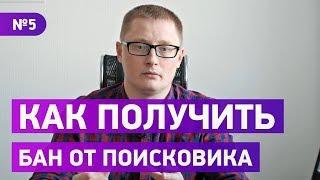 Как получить БАН при продвижении сайта. Виды SEO - черное, серое, белое.