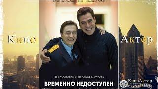 "Временно недоступен" | Официальный трейлер № 2 | КиноАктер