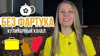 КУЛИНАРНЫЙ КАНАЛ БЕЗ ФАРТУКА. Домашние рецепты для начинающих.